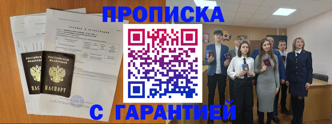 временная прописка в Амурске