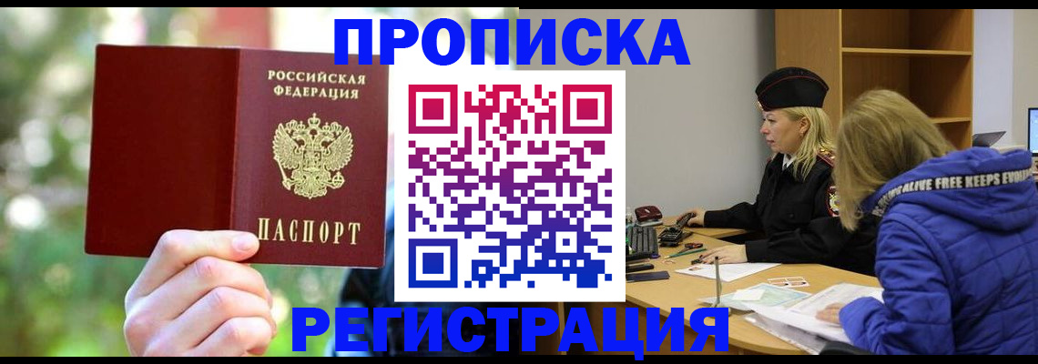 временная регистрация 2025 в Амурске