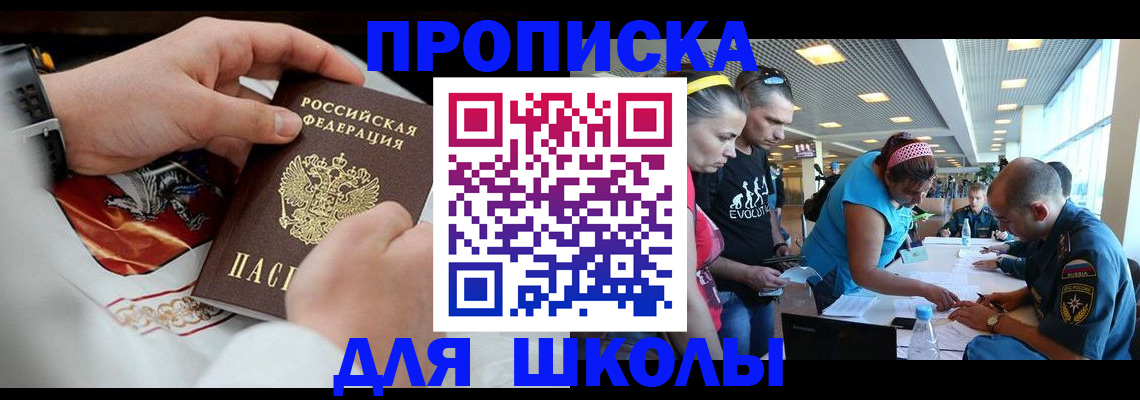 регистрация для школы в Амурске